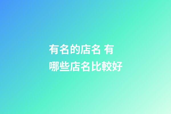 有名的店名 有哪些店名比較好-第1張-店鋪起名-玄機派